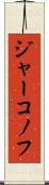 ジャーコノフ Scroll