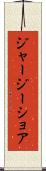 ジャージーショア Scroll