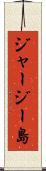ジャージー島 Scroll