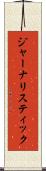 ジャーナリスティック Scroll