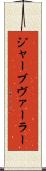 ジャーブヴァーラー Scroll