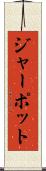ジャー・ポット Scroll