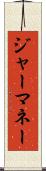 ジャーマネー Scroll