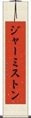 ジャーミストン Scroll