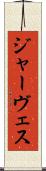 ジャーヴェス Scroll