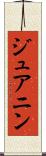 ジュアニン Scroll