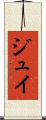 ジュイ Scroll