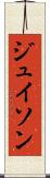ジュイソン Scroll