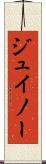 ジュイノー Scroll