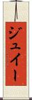 ジュイー Scroll