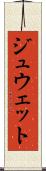 ジュウェット Scroll