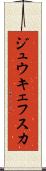 ジュウキェフスカ Scroll