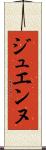 ジュエンヌ Scroll