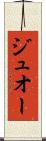 ジュオー Scroll