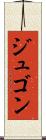ジュゴン Scroll