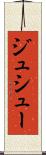 ジュシュー Scroll