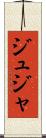 ジュジャ Scroll