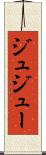 ジュ Scroll
