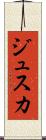 ジュスカ Scroll