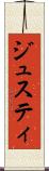 ジュスティ Scroll