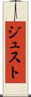 ジュスト Scroll