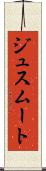 ジュスムート Scroll