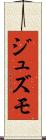 ジュズモ Scroll