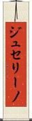 ジュセリーノ Scroll