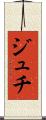 ジュチ Scroll