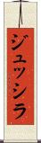 ジュッシラ Scroll