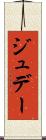 ジュデー Scroll