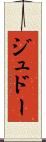 ジュドー Scroll