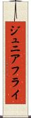 ジュニアフライ Scroll