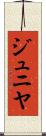 ジュニヤ Scroll