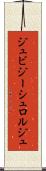ジュビジーシュロルジュ Scroll