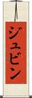 ジュビン Scroll