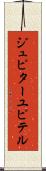 ジュピター Scroll