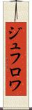 ジュフロワ Scroll