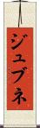 ジュブネ Scroll