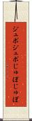 ジュポジュポ Scroll