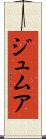 ジュムア Scroll
