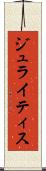 ジュライティス Scroll