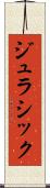 ジュラシック Scroll
