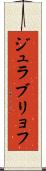 ジュラブリョフ Scroll