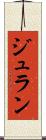 ジュラン Scroll