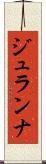 ジュランナ Scroll