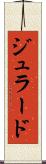 ジュラード Scroll