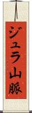 ジュラ山脈 Scroll