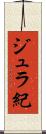ジュラ紀 Scroll