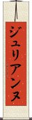 ジュリアンヌ Scroll
